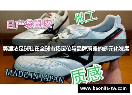 美津浓足球鞋在全球市场定位与品牌策略的多元化发展