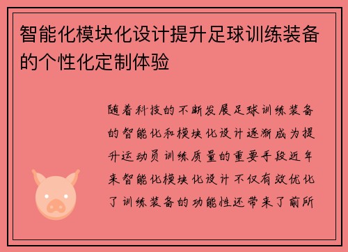 智能化模块化设计提升足球训练装备的个性化定制体验