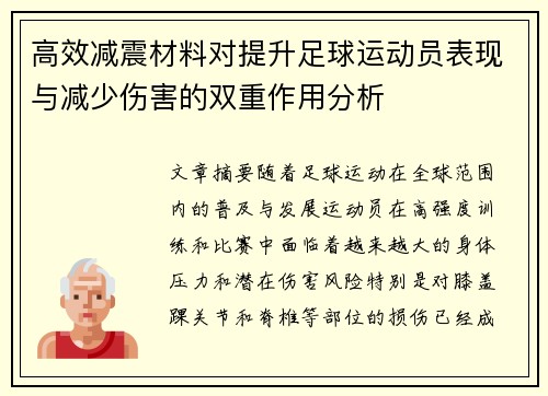 高效减震材料对提升足球运动员表现与减少伤害的双重作用分析
