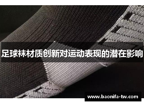 足球袜材质创新对运动表现的潜在影响