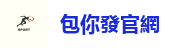 包你發